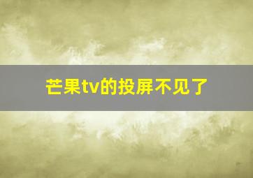 芒果tv的投屏不见了