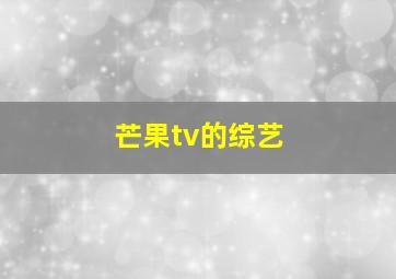 芒果tv的综艺