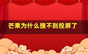 芒果为什么搜不到投屏了