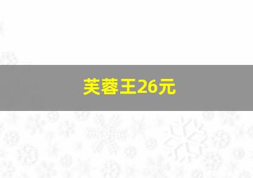 芙蓉王26元