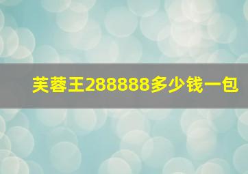 芙蓉王288888多少钱一包