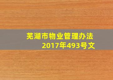 芜湖市物业管理办法2017年493号文