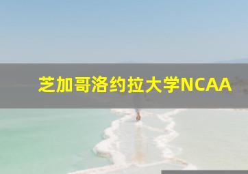 芝加哥洛约拉大学NCAA