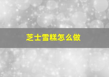 芝士雪糕怎么做