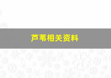 芦苇相关资料