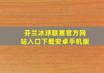 芬兰冰球联赛官方网站入口下载安卓手机版