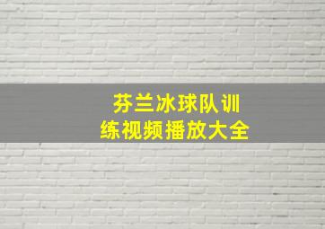 芬兰冰球队训练视频播放大全