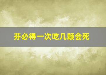 芬必得一次吃几颗会死