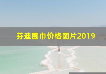 芬迪围巾价格图片2019