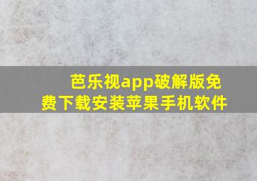 芭乐视app破解版免费下载安装苹果手机软件