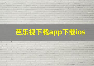 芭乐视下载app下载ios