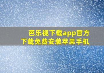 芭乐视下载app官方下载免费安装苹果手机