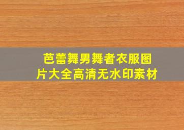 芭蕾舞男舞者衣服图片大全高清无水印素材