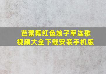 芭蕾舞红色娘子军连歌视频大全下载安装手机版