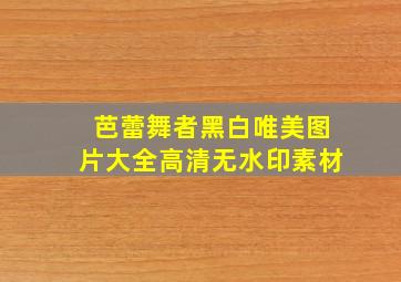 芭蕾舞者黑白唯美图片大全高清无水印素材