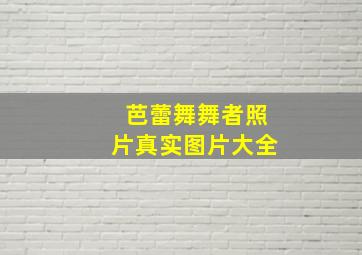 芭蕾舞舞者照片真实图片大全