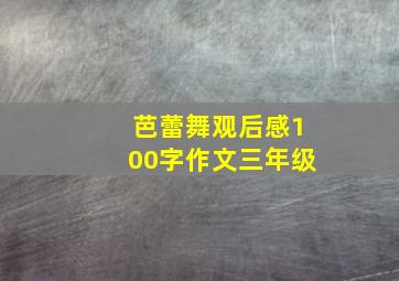 芭蕾舞观后感100字作文三年级