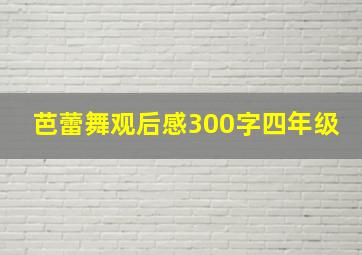 芭蕾舞观后感300字四年级