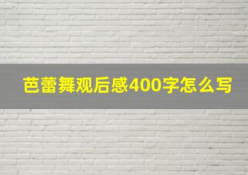 芭蕾舞观后感400字怎么写