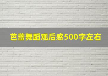 芭蕾舞蹈观后感500字左右