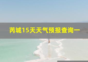 芮城15天天气预报查询一