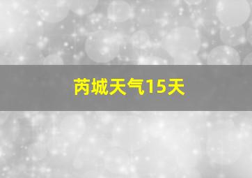 芮城天气15天