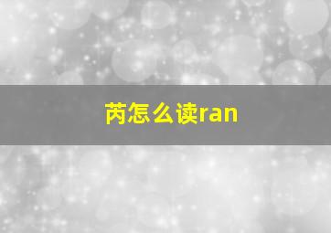 芮怎么读ran