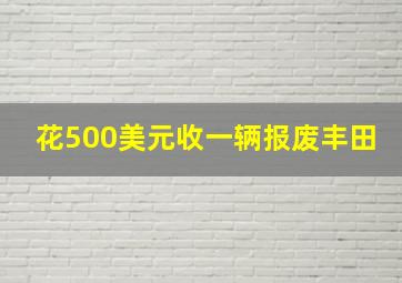 花500美元收一辆报废丰田