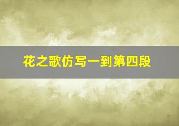 花之歌仿写一到第四段