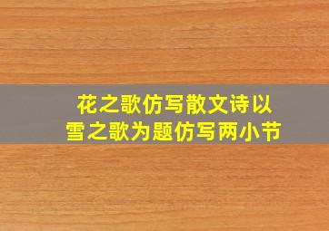 花之歌仿写散文诗以雪之歌为题仿写两小节