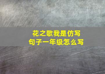 花之歌我是仿写句子一年级怎么写