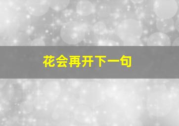 花会再开下一句