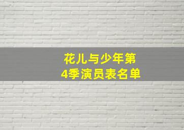 花儿与少年第4季演员表名单