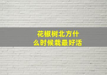 花椒树北方什么时候栽最好活