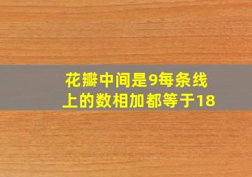 花瓣中间是9每条线上的数相加都等于18