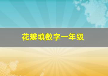 花瓣填数字一年级