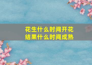 花生什么时间开花结果什么时间成熟