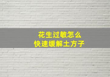 花生过敏怎么快速缓解土方子