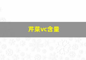 芹菜vc含量