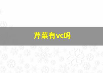 芹菜有vc吗