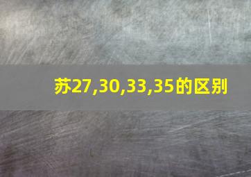 苏27,30,33,35的区别