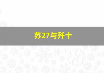 苏27与歼十