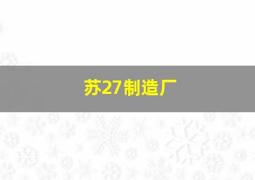 苏27制造厂