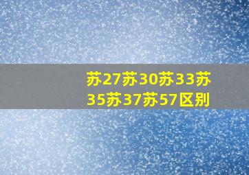 苏27苏30苏33苏35苏37苏57区别