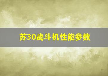 苏30战斗机性能参数