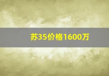 苏35价格1600万