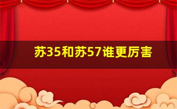 苏35和苏57谁更厉害