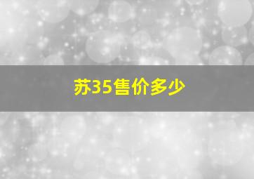 苏35售价多少