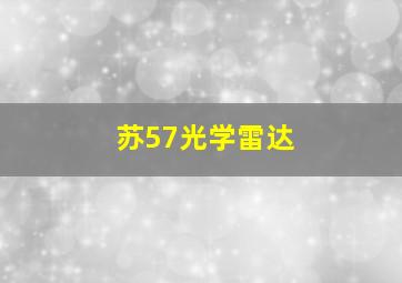 苏57光学雷达