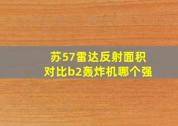 苏57雷达反射面积对比b2轰炸机哪个强